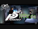 [ペルソナ５]ペルソナ無知の俺が心の怪盗団になってみた　part 94[実況]