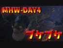 【MHW】ゲーム下手のモンハン日記４日目【女性実況】