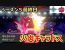シーズン5最終日！火炎ギャラドスで焼却処分！　～1日20分！「スキマ」ポケモン学習　#39～ 【ポケモン剣盾】