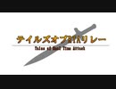 テイルズRTAリレー募集作品紹介