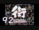 【実況】「街～運命の交差点～」をゆるやかに実況　92