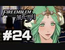 【実況】ディミトリたちと仲良く過ごすファイアーエムブレム風花雪月 part24【青獅子ルート】