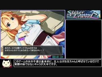 限界!?お兄ちゃん シスタートラベルRTA 1時間19分26秒 part2/4