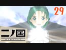 【実況】映画見てきたんですけど…「二ノ国 白き聖灰の女王 Remastered版」part29