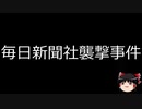 【ゆっくり朗読】ゆっくりさんと日本事件簿 その221