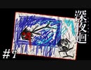 【深夜廻】ビビリを嘲笑う友人と実況プレイ part7