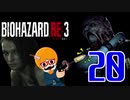 【BIOHAZARD：RE3】銃を構えているだけの新人警官白書！＃20