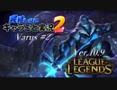 【LoL】完結しないキャラごと実況2【Varus】#2