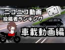 車載動画 投稿者ランキング【全期間】
