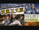 【新三國無双斬】３００回記念！三国志ガチで解説 諸葛亮最後の戦い五丈原の戦いを徹底解説！徐庶は幸せになりたい（仮）その３００