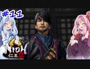 【仁王2】茜がKIられLL！ その11【VOICEROID実況】