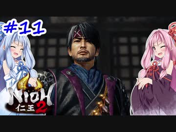 【仁王2】茜がKIられLL！ その11【VOICEROID実況】
