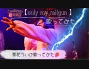 【歌ってみた】Only my Railgun 【茶花うい】