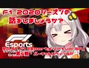 【紲星あかり】F1 2020シーズンの話をしましょうか？Rd6「F1 Esports Virtual Grand Prix 第5戦・バーチャルスペインGP」