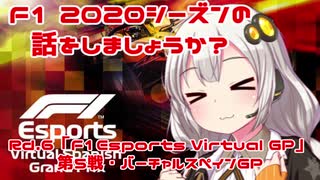 【紲星あかり】F1 2020シーズンの話をしましょうか？Rd6「F1 Esports Virtual Grand Prix 第5戦・バーチャルスペインGP」