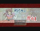【実況プレイ】やくそく #61
