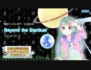 【第三回チュウニズム公募楽曲】Beyond The Stardust【織原ひめみ部門】