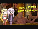【VOICEROID実況】ゆかりとマキの半裸ウィッチャーpart2【ウィッチャー３　ワイルドハント】