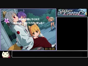 限界!?お兄ちゃん シスタートラベルRTA 1時間19分26秒 part4/4