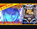 永久保存版　P北斗の拳8 覇王　ケンシロウリーチ集