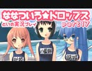 【初恋ADV】ななついろ★ドロップスを実況プレイする～！その17