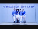 【踊ってみた】 Blue Star  【創作コス】