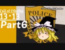 【CoC実卓リプレイ】初心者達がゆっくりと行く１３・１３【Part6】