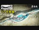 【実況】自称リア充が猟奇殺人に挑む【カオスチャイルド】 #44