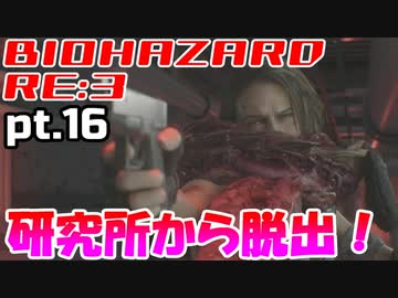 超絶ビビりがホラゲー【バイオハザード RE:3】を実況プレイpt.16