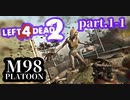 【L4D2】M98小隊戦線LIVE L4D2戦線 ちぇー視点　Prat.1-1