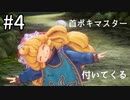 【聖剣3ToM】首ポキ中毒者渾身のマウントポーズ【聖剣伝説3 TRIALS of MANA】初見プレイ #4