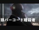 【HITMAN2】バーコード暗殺者 Part02