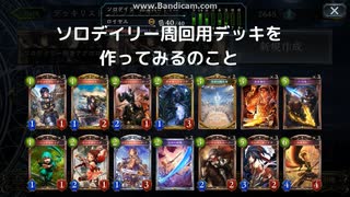 【ゆっくり解説】　ソロデイリー専用デッキの世界2　【シャドバ】