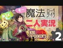 【二人実況】９P♂#2【Nine Parchments】