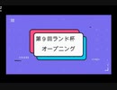 第９回ランド杯　全編