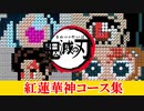【実況】最高の紅蓮華(鬼滅の刃OP)コースはどれ!? スーパーマリオメーカー2 世界のコース