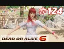 格ゲー好きがやりこむDOA6実況プレイ#124[レイファン]