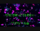 【オリジナル曲】好きにも嫌いにもなれない【初音ミク　中井隼人】