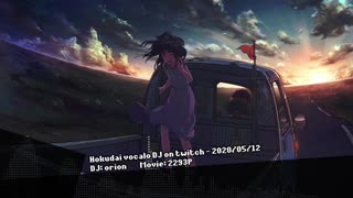 【DJ orion】5/12 北大ボカロDJ on Twitch Vol.2 DJ MIX