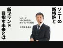 めざすはPS5以降の未来！ソニーのVR新特許と新ブランドに思う今後のゲーム戦略と考察【ラジオ#092】