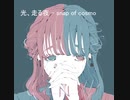 光、夜走る - snap of cosmo