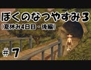 【実況】ぼくのなつやすみ3【4日目・後編】