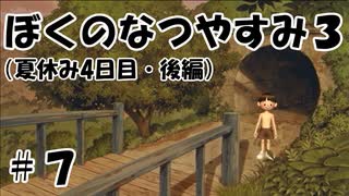【実況】ぼくのなつやすみ3【4日目・後編】