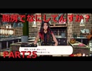 【初見実況プレイ】ディズニー ツイステッドワンダーランド PART25