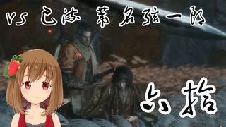 【SEKIRO】マウスとキーボードと厄憑で戦国に忍ぶ！ 実況 其の六拾 【PC版】