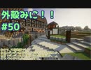 【Minecraft】外殻クラフトみに！！ Part.50【ゆっくり実況】