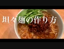 【作曲家が作る】坦々麺の作り方（with ちっぽけな愛のうた / 大原櫻子 Covered by Kecori）