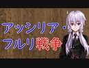 【3分戦史解説】アッシリア・フルリ戦争【VOICEROID解説】