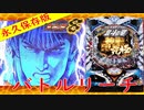 永久保存版　P北斗の拳8 覇王　バトルリーチ集