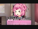 青春を謳歌しよう『ドキドキ文芸部！』実況 part16(終)